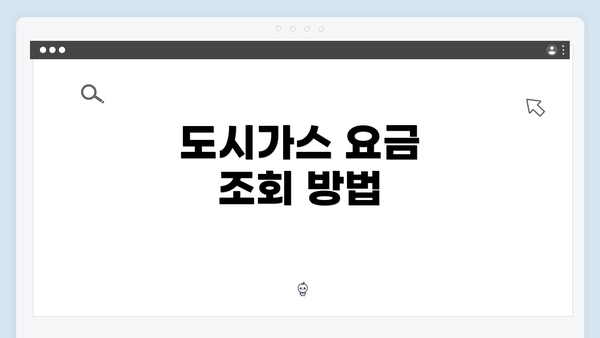 도시가스 요금 조회 방법