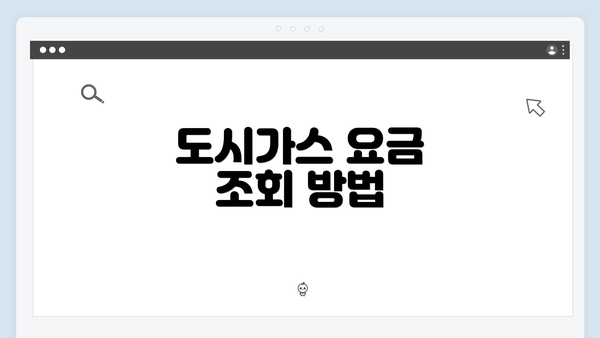 도시가스 요금 조회 방법