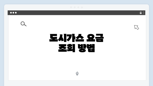 도시가스 요금 조회 방법