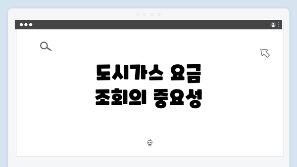 도시가스 요금 조회의 중요성