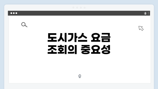 도시가스 요금 조회의 중요성