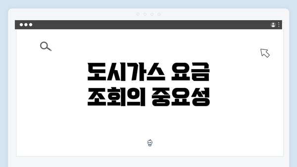 도시가스 요금 조회의 중요성