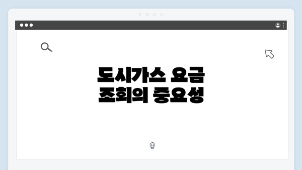 도시가스 요금 조회의 중요성