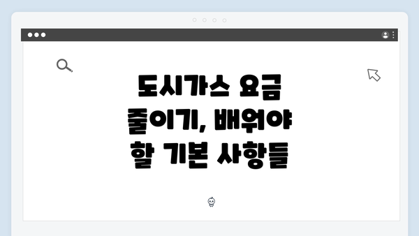 도시가스 요금 줄이기, 배워야 할 기본 사항들