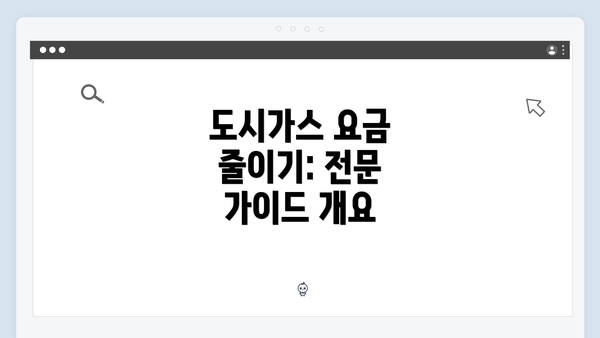 도시가스 요금 줄이기: 전문 가이드 개요