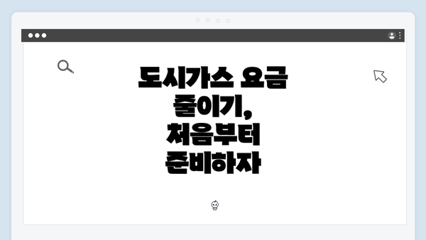 도시가스 요금 줄이기, 처음부터 준비하자