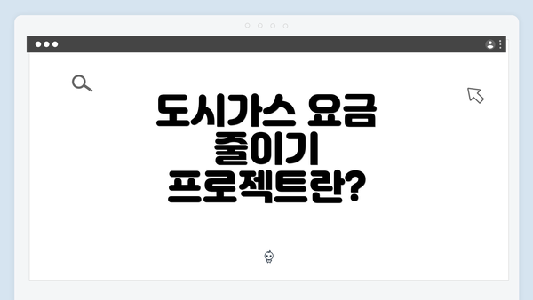 도시가스 요금 줄이기 프로젝트란?