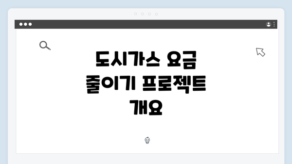 도시가스 요금 줄이기 프로젝트 개요