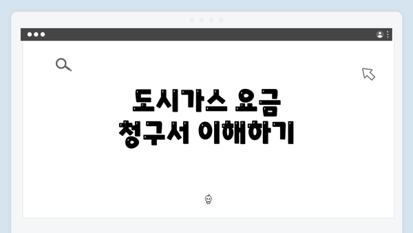 도시가스 요금 청구서 이해하기