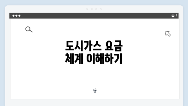 도시가스 요금 체계 이해하기