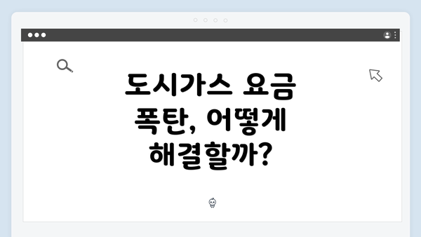 도시가스 요금 폭탄, 어떻게 해결할까?