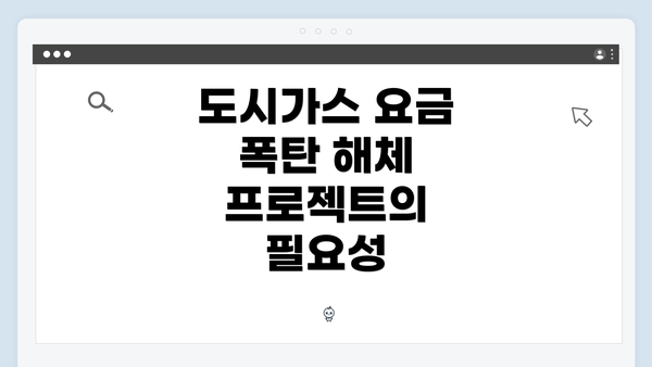 도시가스 요금 폭탄 해체 프로젝트의 필요성