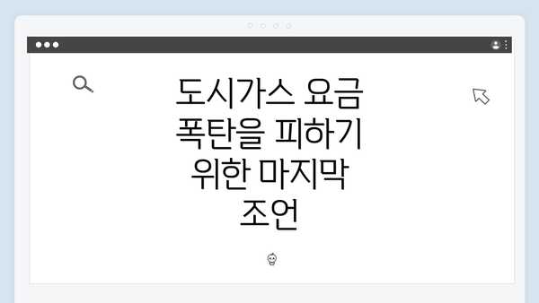 도시가스 요금 폭탄을 피하기 위한 마지막 조언