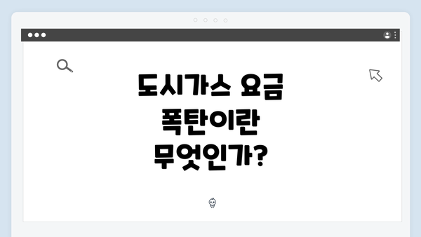 도시가스 요금 폭탄이란 무엇인가?