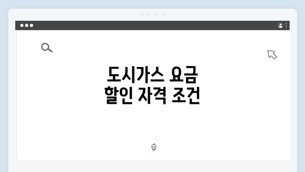 도시가스 요금 할인 자격 조건