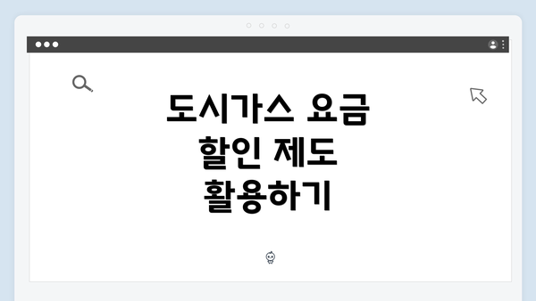 도시가스 요금 할인 제도 활용하기