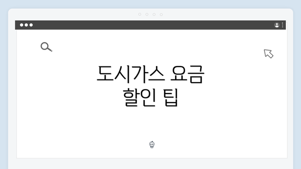 도시가스 요금 할인 팁