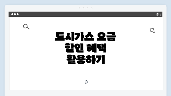 도시가스 요금 할인 혜택 활용하기