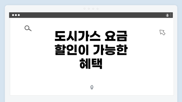 도시가스 요금 할인이 가능한 혜택