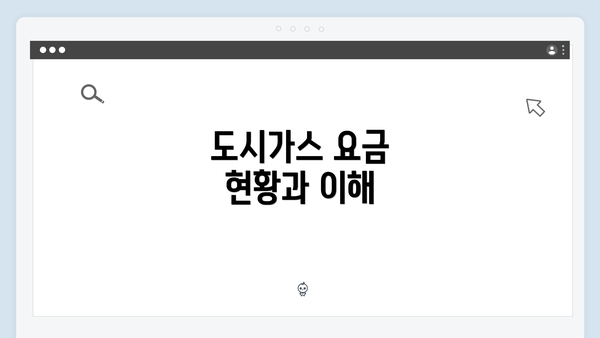 도시가스 요금 현황과 이해