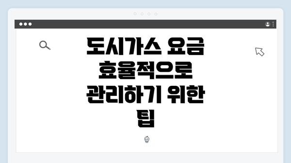 도시가스 요금 효율적으로 관리하기 위한 팁