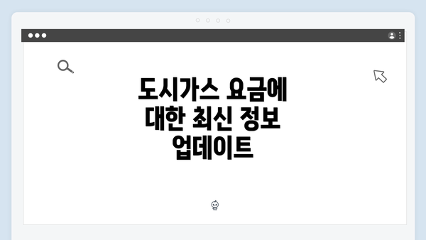 도시가스 요금에 대한 최신 정보 업데이트