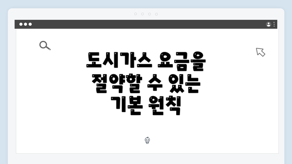 도시가스 요금을 절약할 수 있는 기본 원칙