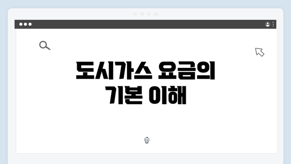 도시가스 요금의 기본 이해