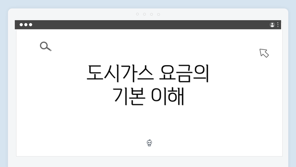 도시가스 요금의 기본 이해