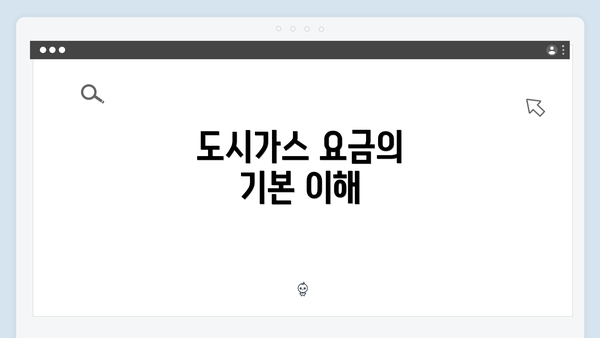 도시가스 요금의 기본 이해