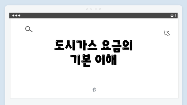 도시가스 요금의 기본 이해