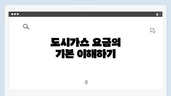 도시가스 요금의 기본 이해하기