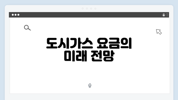도시가스 요금의 미래 전망