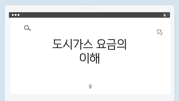 도시가스 요금의 이해