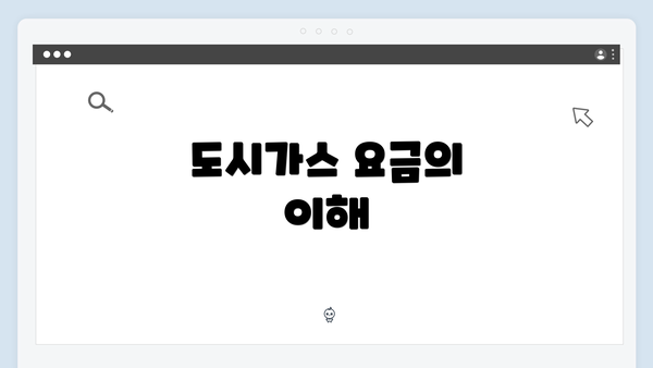 도시가스 요금의 이해