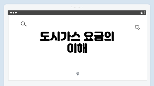 도시가스 요금의 이해