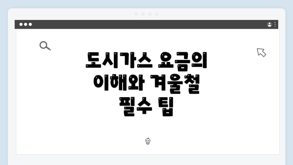 도시가스 요금의 이해와 겨울철 필수 팁