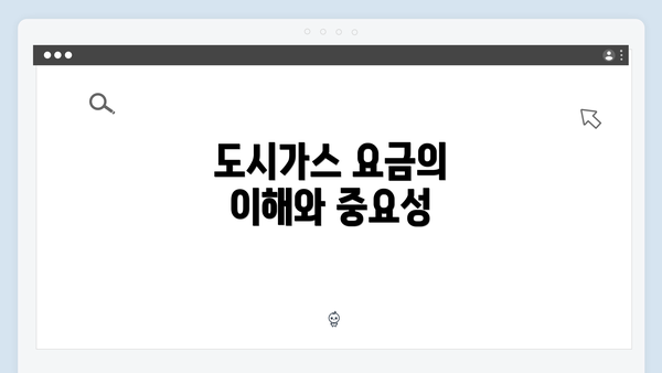 도시가스 요금의 이해와 중요성