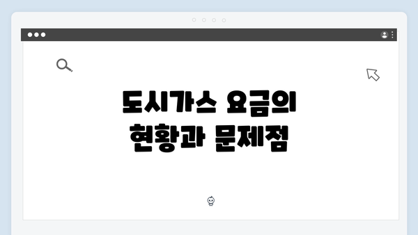 도시가스 요금의 현황과 문제점