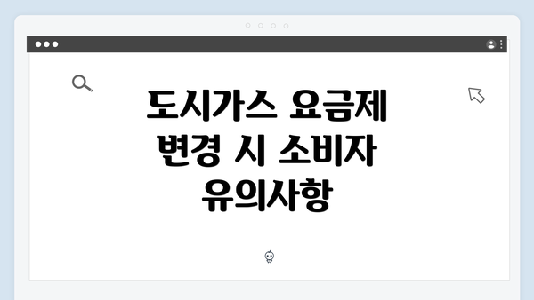 도시가스 요금제 변경 시 소비자 유의사항