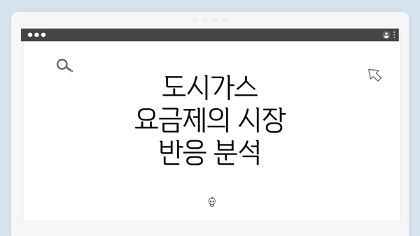 도시가스 요금제의 시장 반응 분석