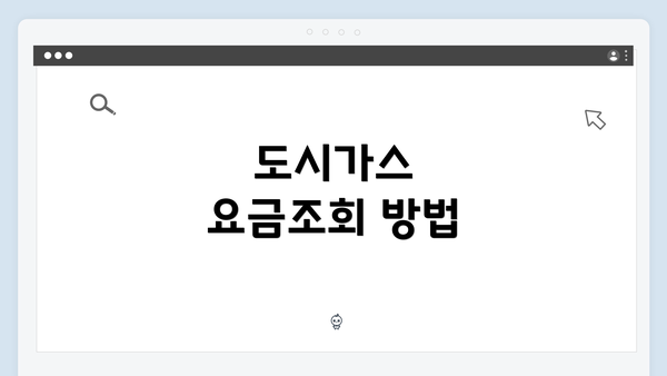 도시가스 요금조회 방법