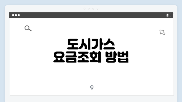 도시가스 요금조회 방법
