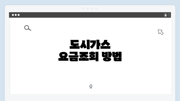 도시가스 요금조회 방법