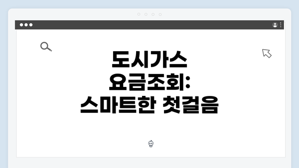 도시가스 요금조회: 스마트한 첫걸음