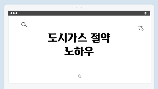 도시가스 절약 노하우