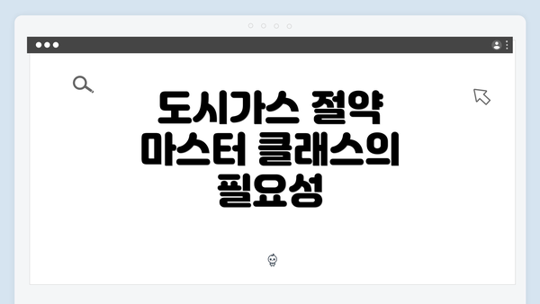 도시가스 절약 마스터 클래스의 필요성