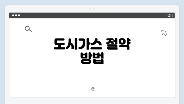 도시가스 절약 방법