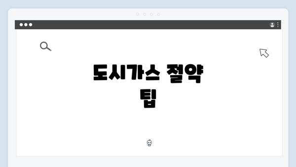 도시가스 절약 팁