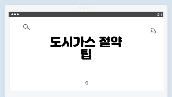 도시가스 절약 팁